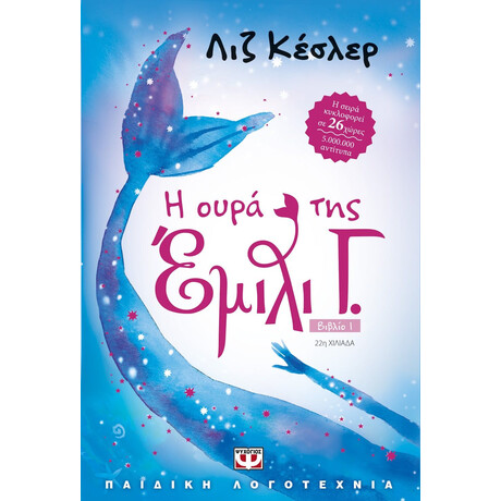 Η ΕΜΙΛΙ Γ. -1- Η ΟΥΡΑ ΤΗΣ