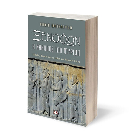 ΞΕΝΟΦΩΝ. Η ΚΑΘΟΔΟΣ ΤΩΝ ΜΥΡΙΩΝ ΞΕΝΟΦΩΝ. Η ΚΑΘΟΔΟΣ ΤΩΝ ΜΥΡΙΩΝ