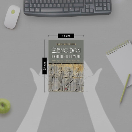 ΞΕΝΟΦΩΝ. Η ΚΑΘΟΔΟΣ ΤΩΝ ΜΥΡΙΩΝ ΞΕΝΟΦΩΝ. Η ΚΑΘΟΔΟΣ ΤΩΝ ΜΥΡΙΩΝ