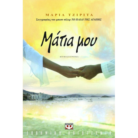 ΜΑΤΙΑ ΜΟΥ ΜΑΤΙΑ ΜΟΥ