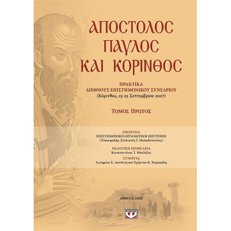 ΑΠΟΣΤΟΛΟΣ ΠΑΥΛΟΣ ΚΑΙ ΚΟΡΙΝΘΟΣ - ΤΟΜΟΣ 1
