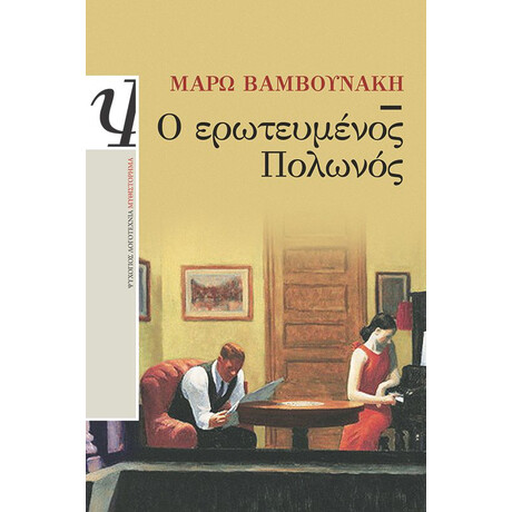 Ο ΕΡΩΤΕΥΜΕΝΟΣ ΠΟΛΩΝΟΣ