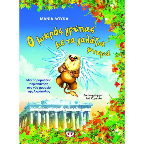 Ο ΜΙΚΡΟΣ ΓΡΥΠΑΣ ΜΕ ΤΑ ΓΑΛΑΖΙΑ ΦΤΕΡΑ Ο ΜΙΚΡΟΣ ΓΡΥΠΑΣ ΜΕ ΤΑ ΓΑΛΑΖΙΑ ΦΤΕΡΑ
