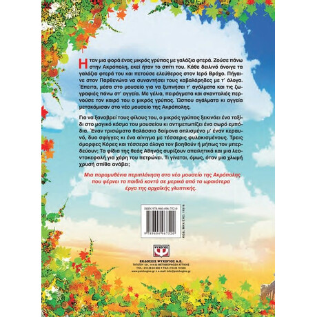 Ο ΜΙΚΡΟΣ ΓΡΥΠΑΣ ΜΕ ΤΑ ΓΑΛΑΖΙΑ ΦΤΕΡΑ Ο ΜΙΚΡΟΣ ΓΡΥΠΑΣ ΜΕ ΤΑ ΓΑΛΑΖΙΑ ΦΤΕΡΑ