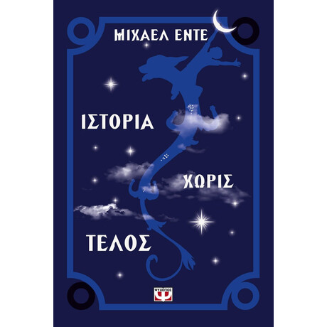 ΙΣΤΟΡΙΑ ΧΩΡΙΣ ΤΕΛΟΣ
