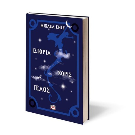 ΙΣΤΟΡΙΑ ΧΩΡΙΣ ΤΕΛΟΣ