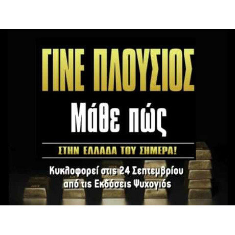 ΓΙΝΕ ΠΛΟΥΣΙΟΣ ΜΑΘΕ ΠΩΣ ΓΙΝΕ ΠΛΟΥΣΙΟΣ ΜΑΘΕ ΠΩΣ