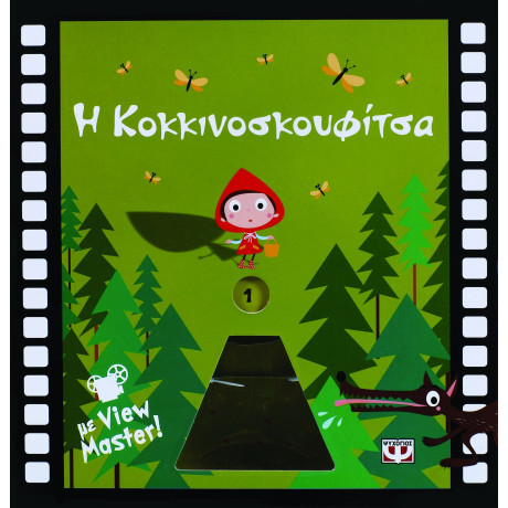 Η ΚΟΚΚΙΝΟΣΚΟΥΦΙΤΣΑ ΜΕ VIEW MASTER