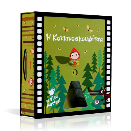 Η ΚΟΚΚΙΝΟΣΚΟΥΦΙΤΣΑ ΜΕ VIEW MASTER