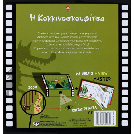 Η ΚΟΚΚΙΝΟΣΚΟΥΦΙΤΣΑ ΜΕ VIEW MASTER