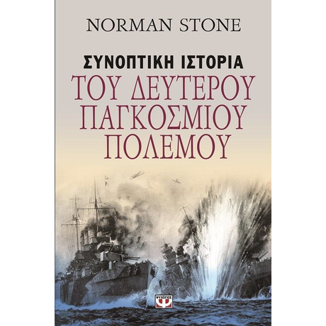 ΣΥΝΟΠΤΙΚΗ ΙΣΤΟΡΙΑ ΤΟΥ ΔΕΥΤΕΡΟΥ ΠΑΓΚΟΣΜΙΟΥ ΠΟΛΕΜΟΥ