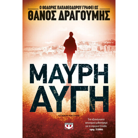 ΜΑΥΡΗ ΑΥΓΗ