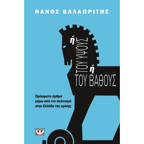 Ή ΤΟΥ ΥΨΟΥΣ Ή ΤΟΥ ΒΑΘΟΥΣ