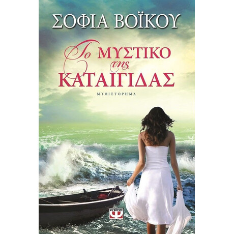 ΤΟ ΜΥΣΤΙΚΟ ΤΗΣ ΚΑΤΑΙΓΙΔΑΣ