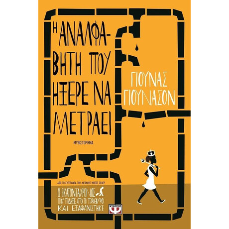 Η ΑΝΑΛΦΑΒΗΤΗ ΠΟΥ ΗΞΕΡΕ ΝΑ ΜΕΤΡΑΕΙ