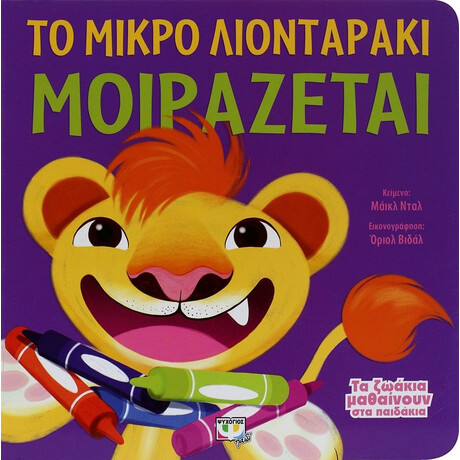 ΤΑ ΖΩΑΚΙΑ ΜΑΘΑΙΝΟΥΝ ΣΤΑ ΠΑΙΔΑΚΙΑ - ΤΟ ΜΙΚΡΟ ΛΙΟΝΤΑΡΑΚΙ ΜΟΙΡΑΖΕΤΑΙ