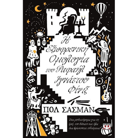 Η ΕΞΩΦΡΕΝΙΚΗ ΟΜΟΛΟΓΙΑ ΤΟΥ ΡΑΦΑΗΛ ΙΓΝΑΤΙΟΥ ΦΙΝΙΞ