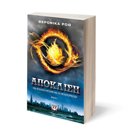 ΑΠΟΚΛΙΣΗ