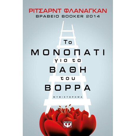 ΤΟ ΜΟΝΟΠΑΤΙ ΓΙΑ ΤΑ ΒΑΘΗ ΤΟΥ ΒΟΡΡΑ