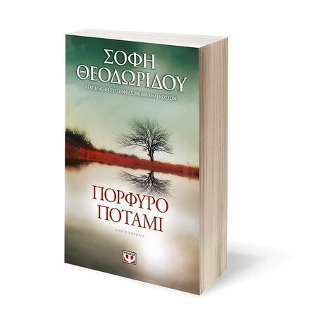 ΠΟΡΦΥΡΟ ΠΟΤΑΜΙ