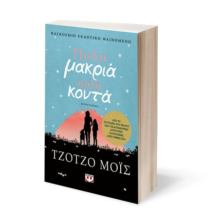 ΠΟΛΥ ΜΑΚΡΙΑ, ΠΟΛΥ ΚΟΝΤΑ