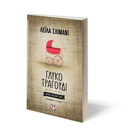 ΓΛΥΚΟ ΤΡΑΓΟΥΔΙ