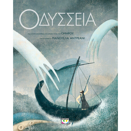 ΟΔΥΣΣΕΙΑ - ΣΥΛΛΕΚΤΙΚΗ ΕΚΔΟΣΗ