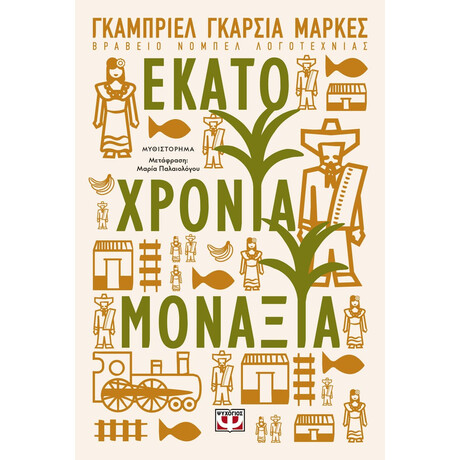 ΕΚΑΤΟ ΧΡΟΝΙΑ ΜΟΝΑΞΙΑ