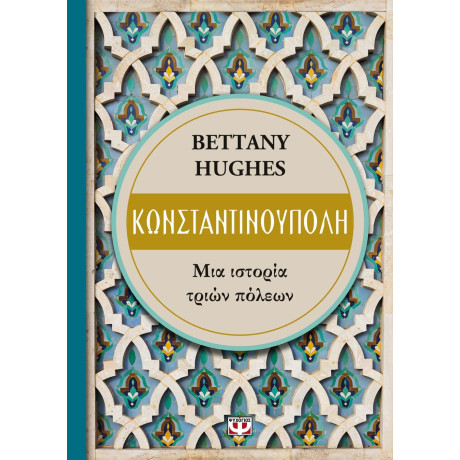 ΚΩΝΣΤΑΝΤΙΝΟΥΠΟΛΗ. ΜΙΑ ΙΣΤΟΡΙΑ ΤΡΙΩΝ ΠΟΛΕΩΝ ΚΩΝΣΤΑΝΤΙΝΟΥΠΟΛΗ. ΜΙΑ ΙΣΤΟΡΙΑ ΤΡΙΩΝ ΠΟΛΕΩΝ