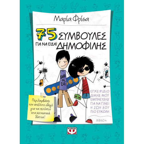 75 ΣΥΜΒΟΥΛΕΣ ΓΙΑ ΝΑ ΕΙΣΑΙ ΔΗΜΟΦΙΛΗΣ