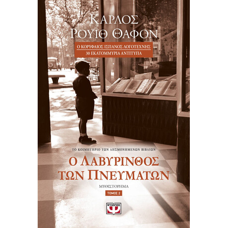 Ο ΛΑΒΥΡΙΝΘΟΣ ΤΩΝ ΠΝΕΥΜΑΤΩΝ - ΤΟΜΟΣ 2