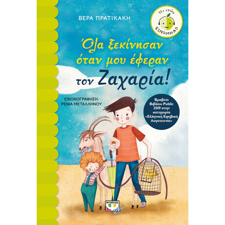 ΟΛΑ ΞΕΚΙΝΗΣΑΝ ΟΤΑΝ ΜΟΥ ΕΦΕΡΑΝ ΤΟΝ ΖΑΧΑΡΙΑ!
