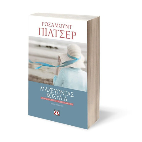ΜΑΖΕΥΟΝΤΑΣ ΚΟΧΥΛΙΑ