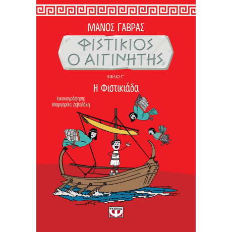 ΦΙΣΤΙΚΙΟΣ Ο ΑΙΓΙΝΗΤΗΣ 3 - Η ΦΙΣΤΙΚΙΑΔΑ