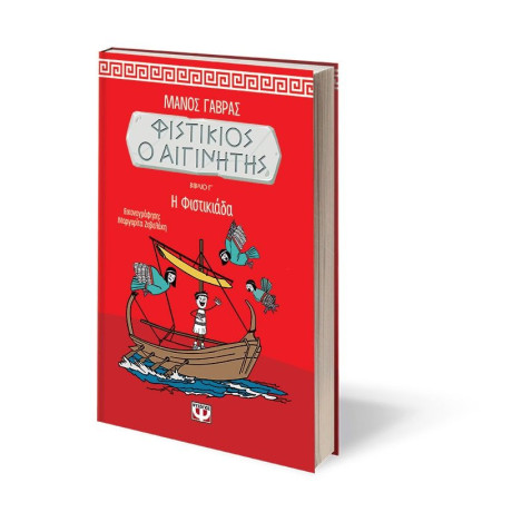 ΦΙΣΤΙΚΙΟΣ Ο ΑΙΓΙΝΗΤΗΣ 3 - Η ΦΙΣΤΙΚΙΑΔΑ