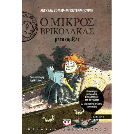 Ο ΜΙΚΡΟΣ ΒΡΙΚΟΛΑΚΑΣ ΜΕΤΑΚΟΜΙΖΕΙ