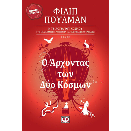 Ο ΑΡΧΟΝΤΑΣ ΤΩΝ ΔΥΟ ΚΟΣΜΩΝ