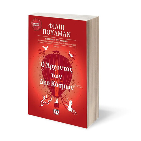 Ο ΑΡΧΟΝΤΑΣ ΤΩΝ ΔΥΟ ΚΟΣΜΩΝ