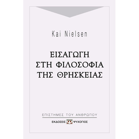 ΕΙΣΑΓΩΓΗ ΣΤΗ ΦΙΛΟΣΟΦΙΑ ΤΗΣ ΘΡΗΣΚΕΙΑΣ
