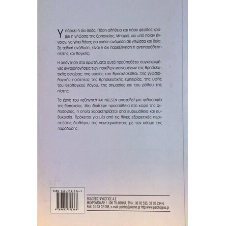 ΕΙΣΑΓΩΓΗ ΣΤΗ ΦΙΛΟΣΟΦΙΑ ΤΗΣ ΘΡΗΣΚΕΙΑΣ
