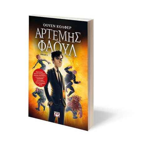 ΑΡΤΕΜΗΣ ΦΑΟΥΛ Νο1 - ΤΑ ΧΙΛΙΑ ΠΡΟΣΩΠΑ