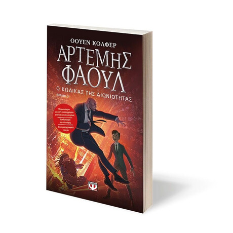 ΑΡΤΕΜΗΣ ΦΑΟΥΛ Νο3 - Ο ΚΩΔΙΚΑΣ ΤΗΣ ΑΙΩΝΙΟΤΗΤΑΣ