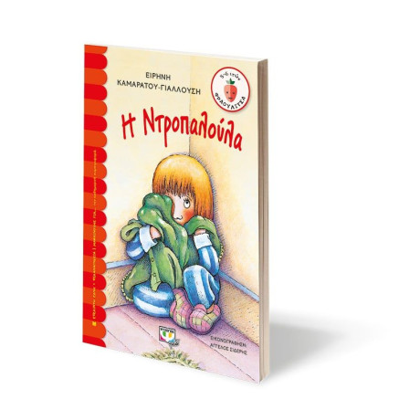 Η ΝΤΡΟΠΑΛΟΥΛΑ