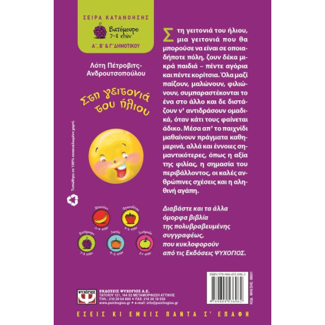 ΣΤΗ ΓΕΙΤΟΝΙΑ ΤΟΥ ΗΛΙΟΥ