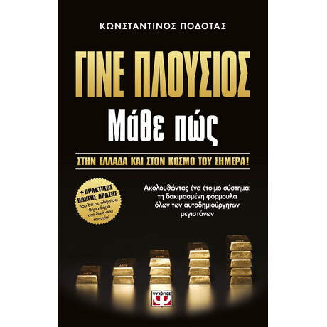 ΓΙΝΕ ΠΛΟΥΣΙΟΣ ΜΑΘΕ ΠΩΣ ΓΙΝΕ ΠΛΟΥΣΙΟΣ ΜΑΘΕ ΠΩΣ