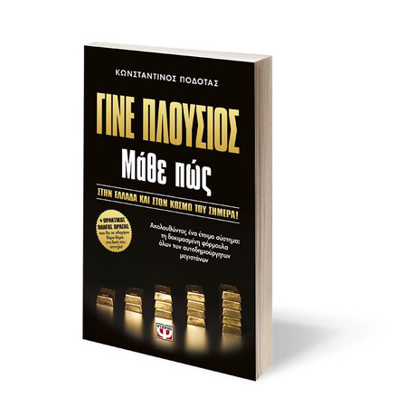 ΓΙΝΕ ΠΛΟΥΣΙΟΣ ΜΑΘΕ ΠΩΣ ΓΙΝΕ ΠΛΟΥΣΙΟΣ ΜΑΘΕ ΠΩΣ