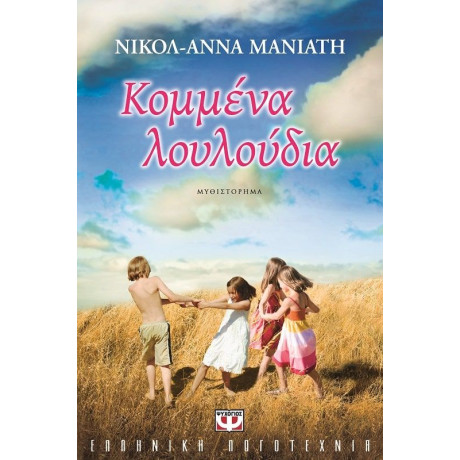ΚΟΜΜΕΝΑ ΛΟΥΛΟΥΔΙΑ