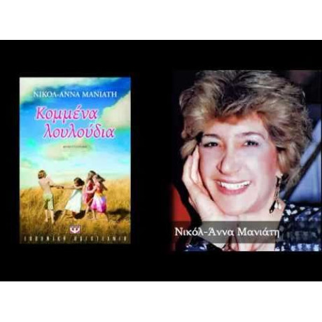 ΚΟΜΜΕΝΑ ΛΟΥΛΟΥΔΙΑ