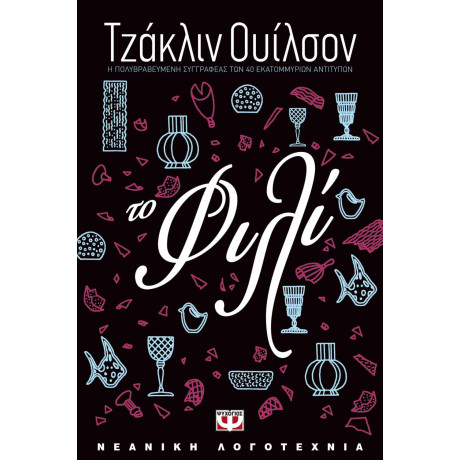 ΤΟ ΦΙΛΙ