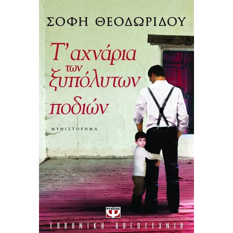 Τ' ΑΧΝΑΡΙΑ ΤΩΝ ΞΥΠΟΛΥΤΩΝ ΠΟΔΙΩΝ